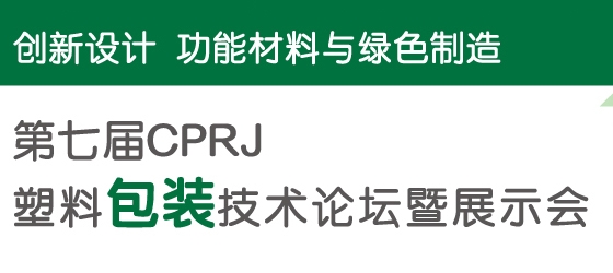 第七届 CPRJ 塑料包装技术论坛暨展示会议程